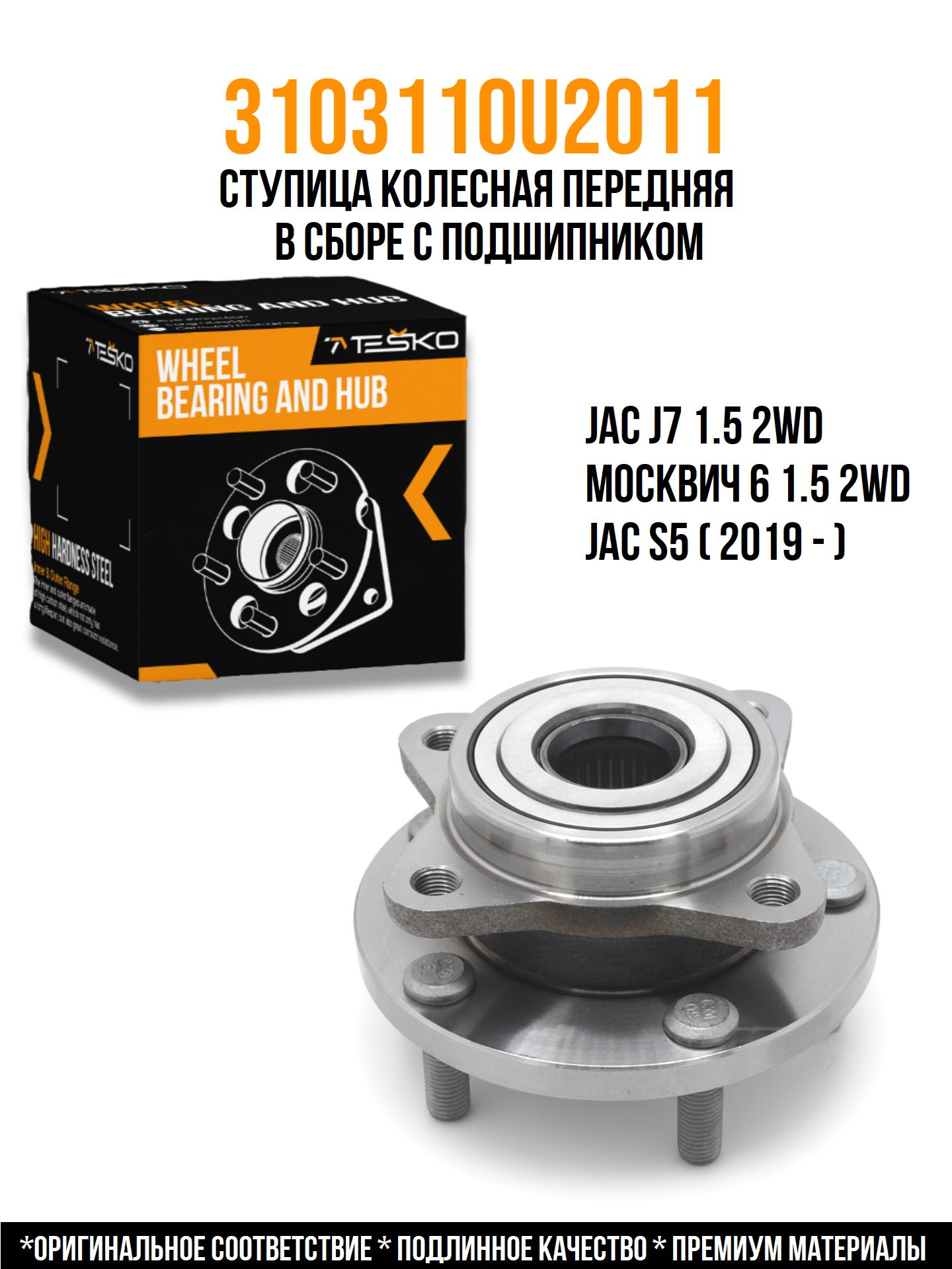 Ступица колеса передняя JAC J7, Москвич 6, JAC S5 (2019-) / Джак Дж 7, Джак С5