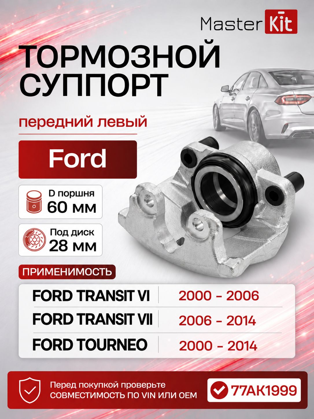 Тормозной суппорт передний левый Volvo XC70 II 2007 -, D поршня 60 мм, под диск 28 мм - MasterKit 77AK1999