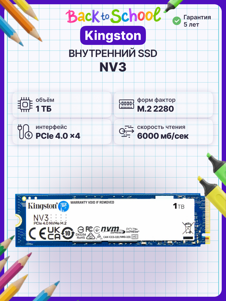 Внутренний SSD диск KINGSTON NV3 1TB, M.2 (SNV3S/1000G), официальная гарантия
