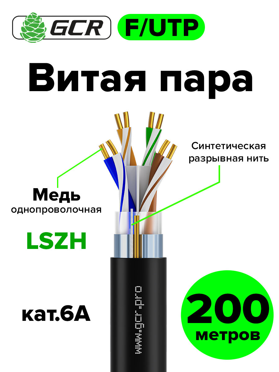Кабель витая пара кат.6А 200м F/UTP кат.6А GCR медь 4х2х0,57 одножильный LSZH черный