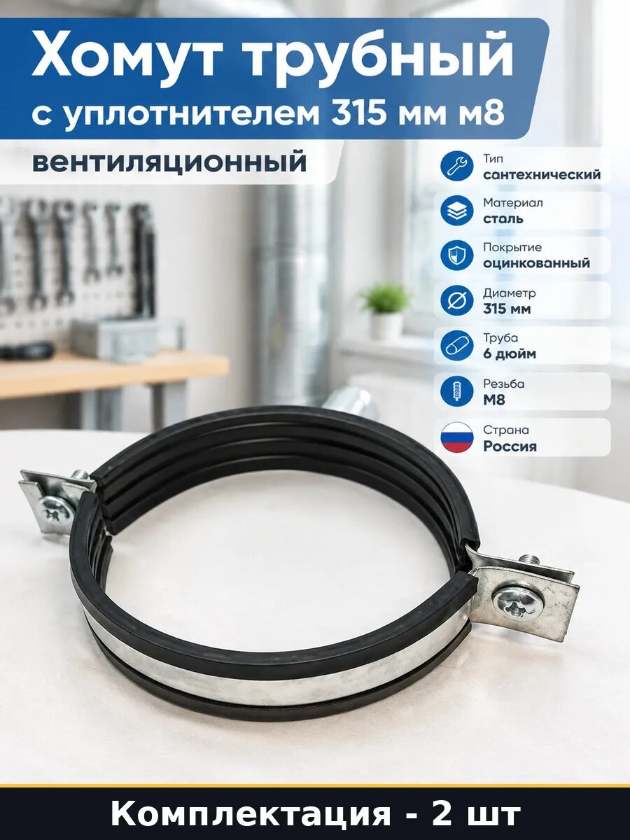 Набор Хомут стальной трубный с уплотнителем 315 мм 2 шт