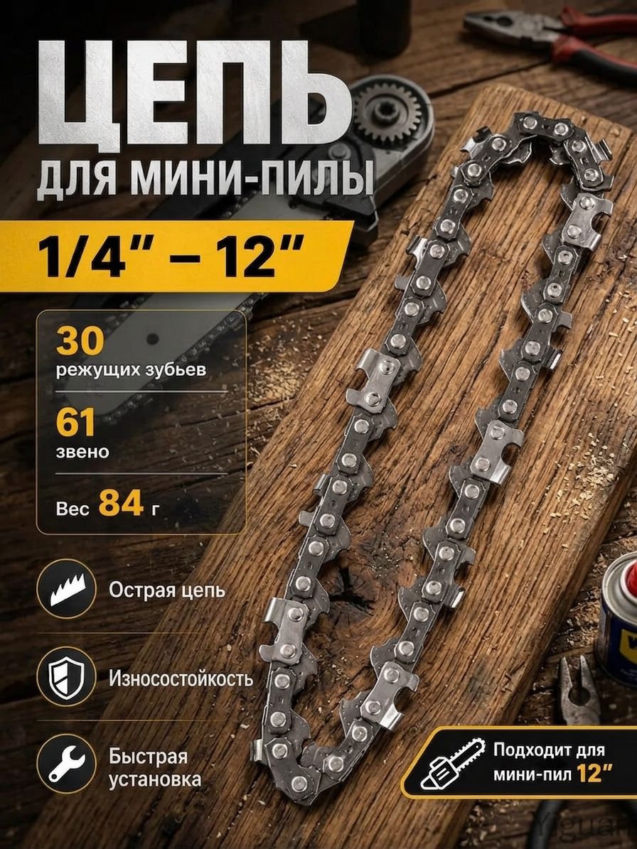 Цепь для пилы 300 мм, шаг 1/4" 61 зв. 1 шт.