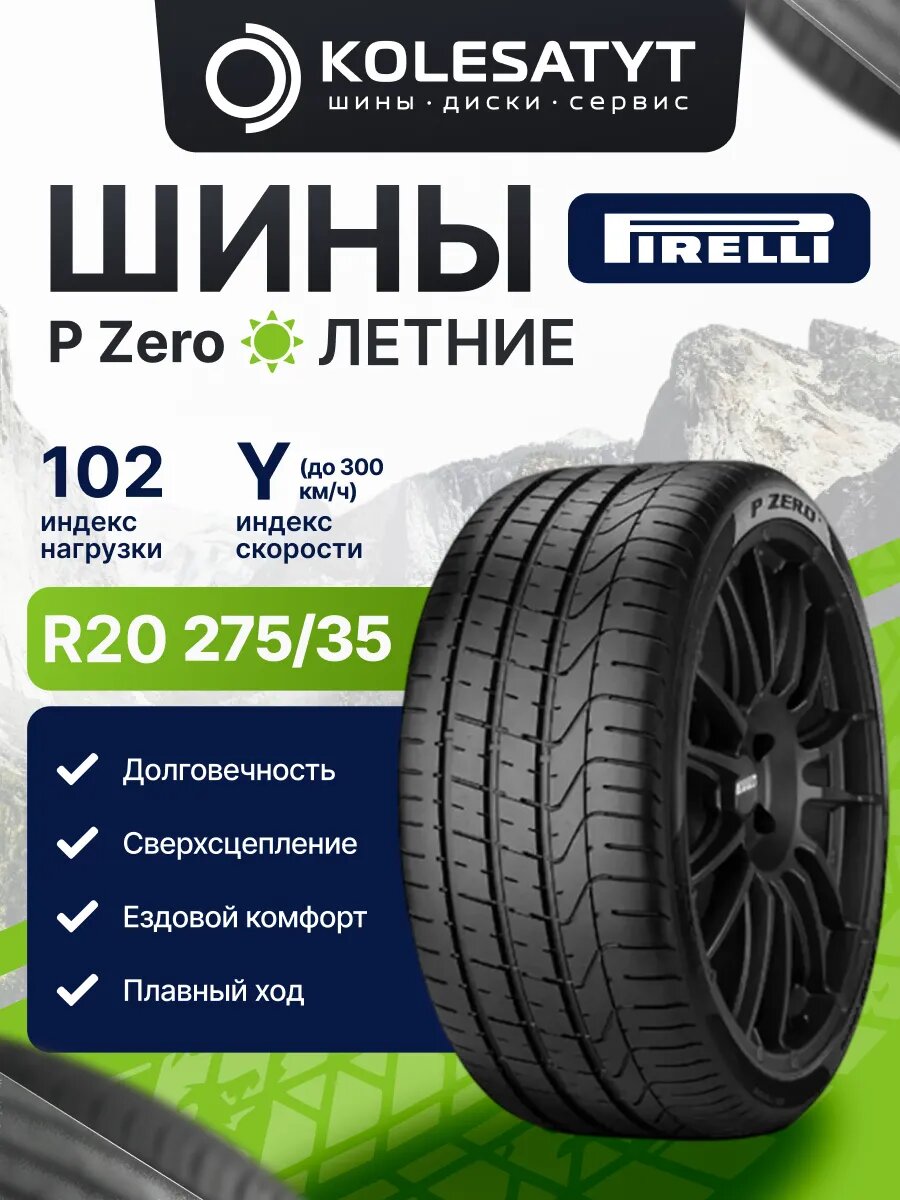 Автомобильная шина летняя Pirelli 275/35R20 102 XL для автомобиля 1 шт.