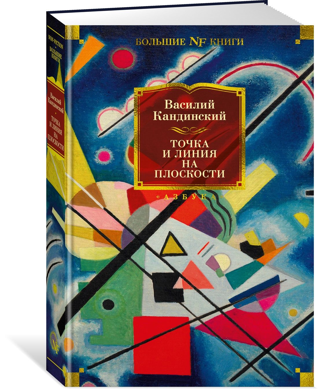 Точка и линия на плоскости | Кандинский Василий