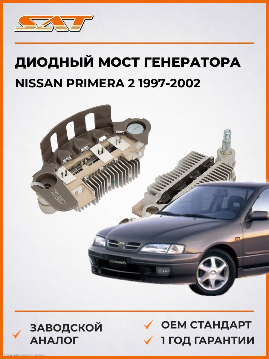 Диодный мост генератора SAT ST231245C010 Ниссан Примера 2 Nissan Primera 2 1997-2002