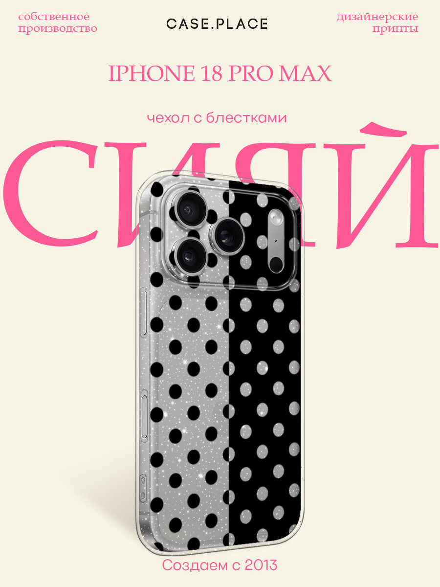 Чехол на iPhone 18 Pro Max (Айфон 18 Про Макс) с блестками и принтом Черный и белый горошек