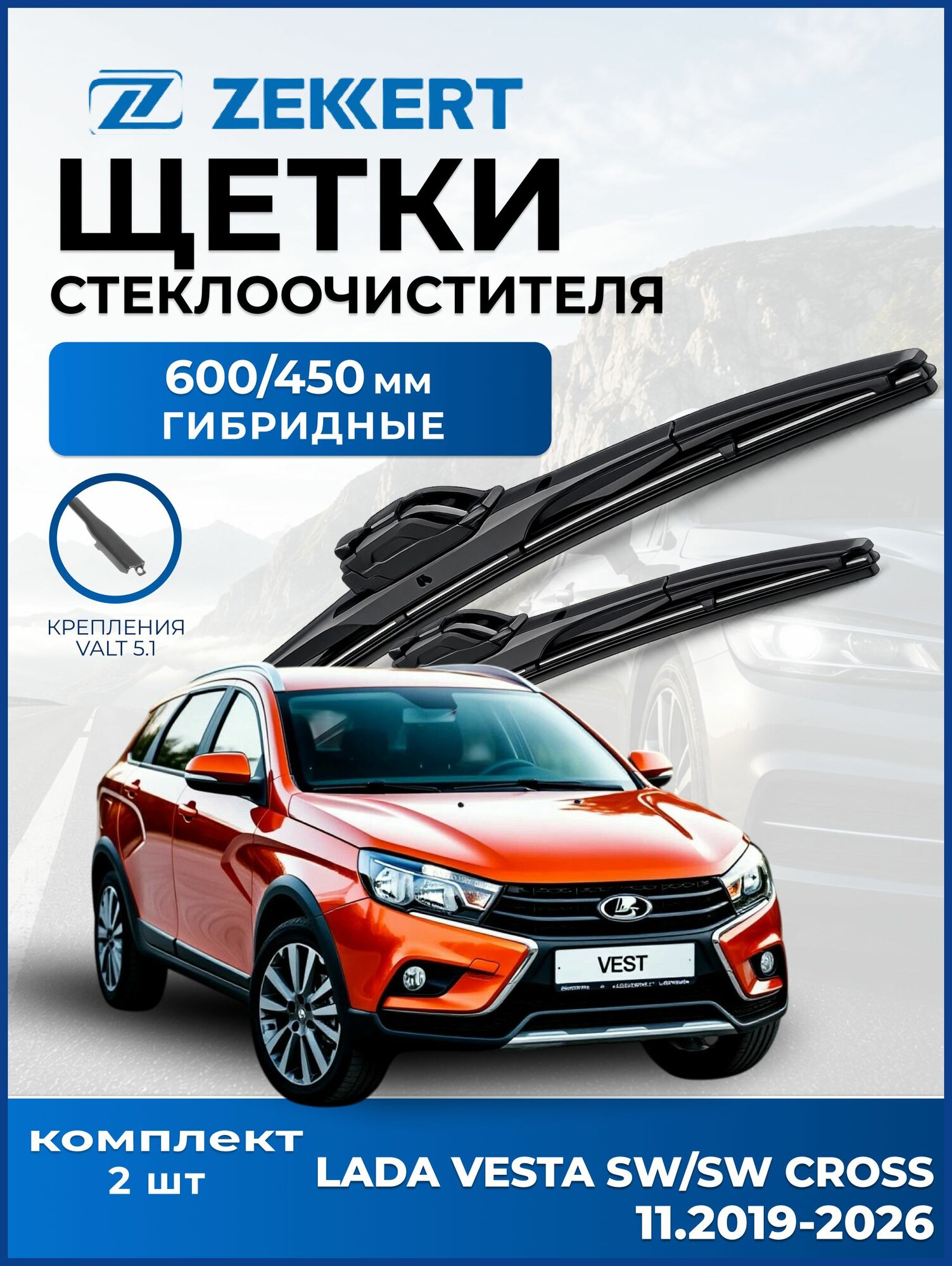 Дворники Веста СВ Кросс (11.2019>), Щетки LADA Vesta SW/SW Cross Гибридные 600мм 450мм Комплект 2шт
