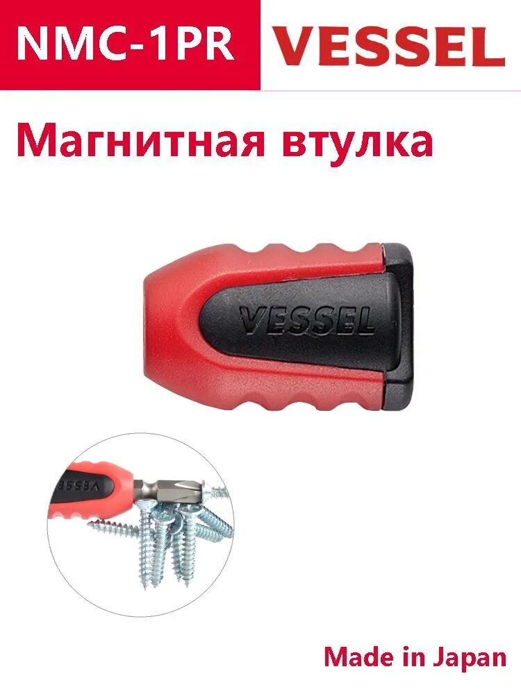VESSEL NMC-1PR Магнитная втулка, Намагничиватель для отверток и инструментов