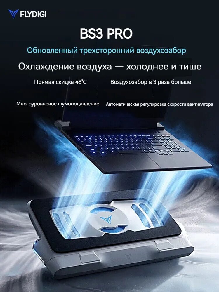 Подставка для охлаждения ноутбука Flydigi BS3 pro