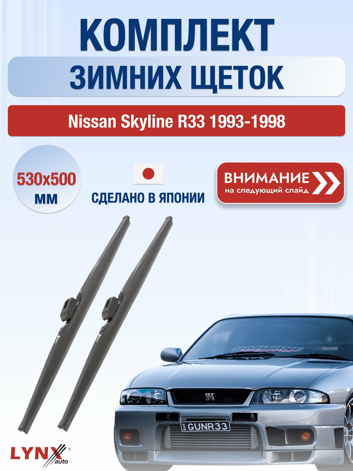 Дворники зимние на Nissan Skyline R33 1993-1998, Комплект щёток 530x500мм (LW530+LW500). Ниссан Скайлайн