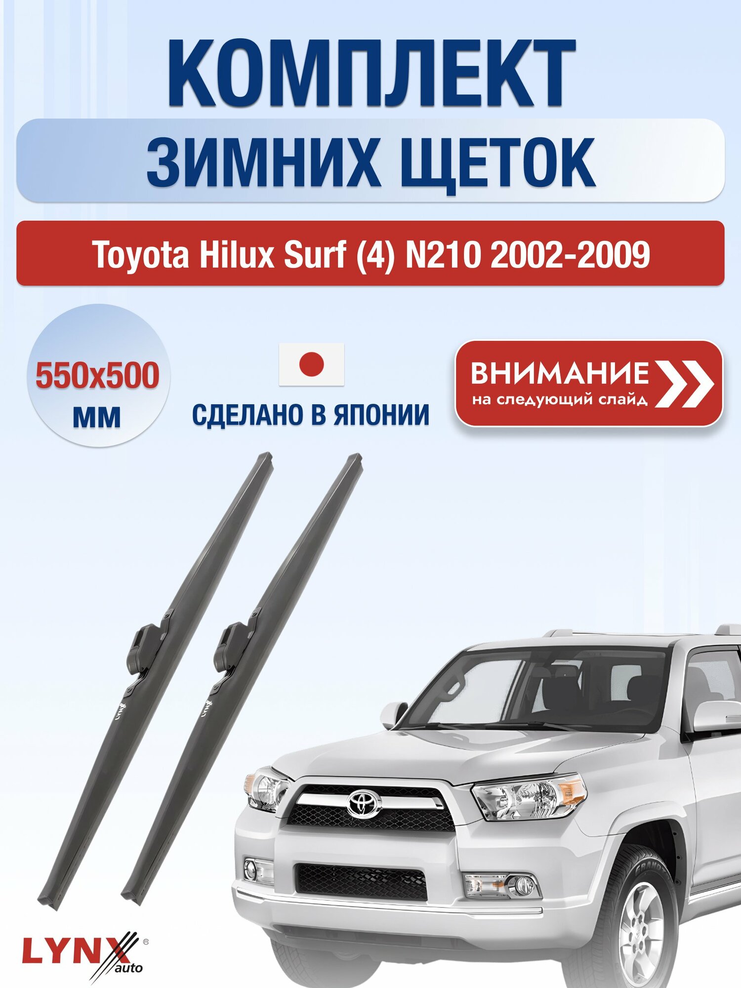 Дворники зимние на Toyota Hilux Surf (4) N210 2002-2009, Комплект щёток 550x500мм (LW550+LW500). Тойота Хайлюкс Сурф