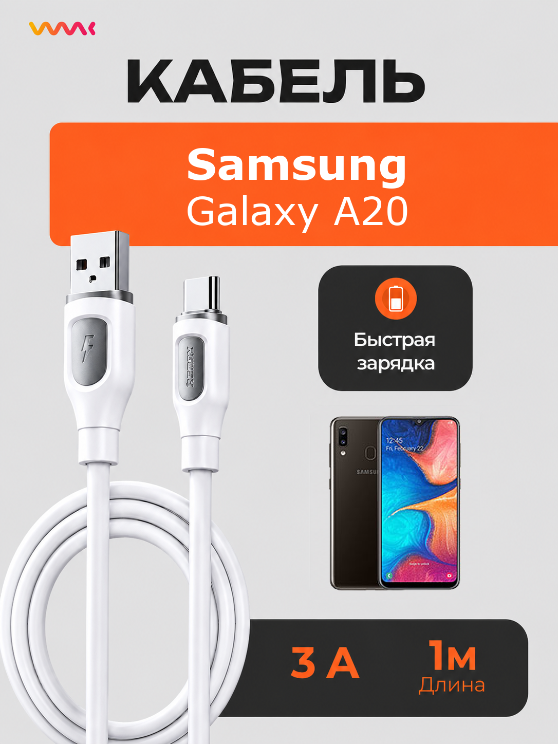Кабель питания для телефона Samsung Galaxy A20. Провод для Samsung Galaxy A20.