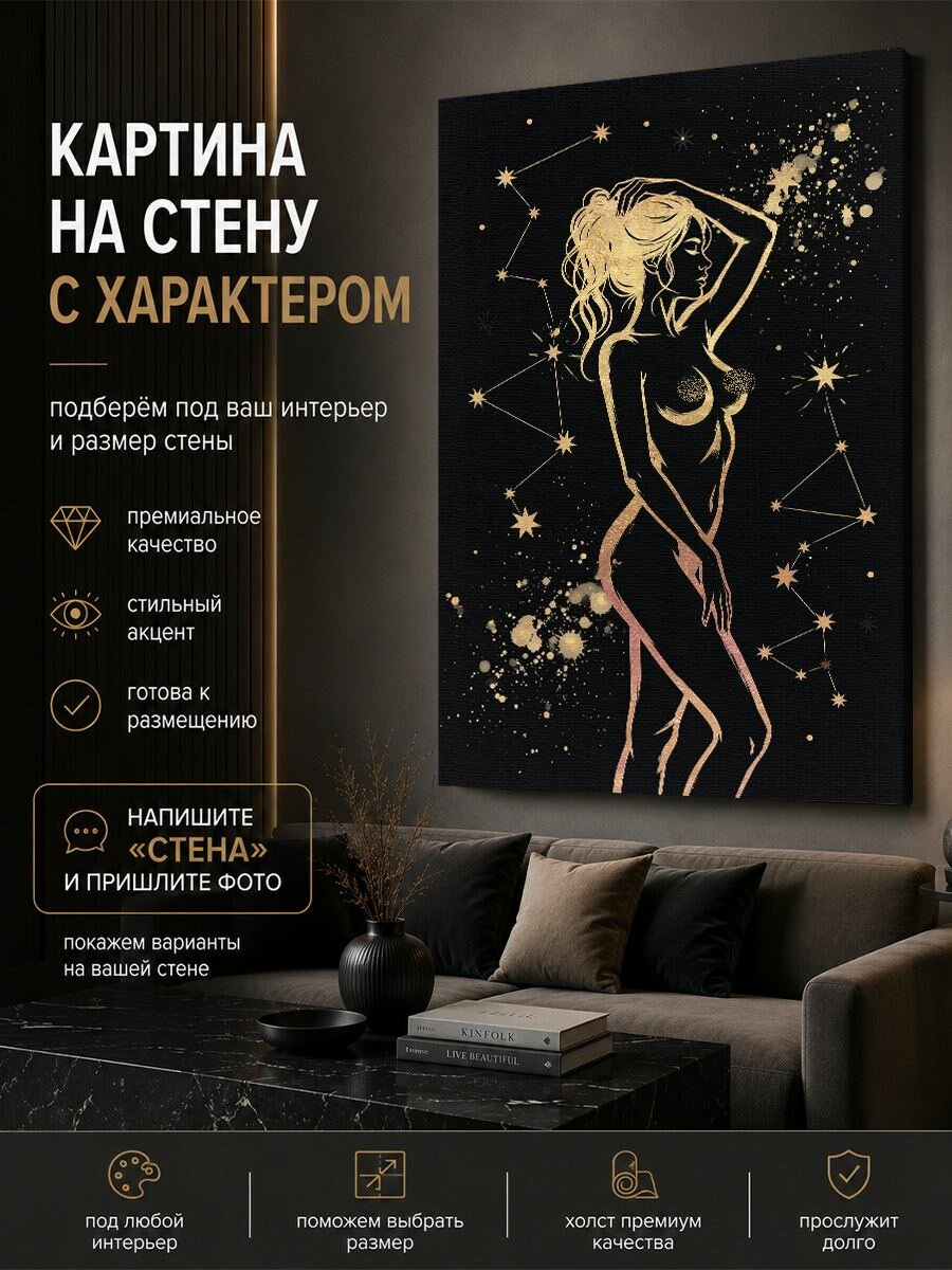 Интерьерная картина золотой силуэт женщины в профиль с поднятой рукой среди созвездий в ярких тонах, 50х70 см