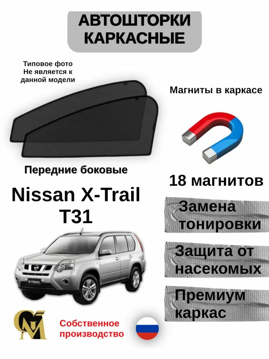 Шторки передние боковые для автомобиля Nissan X-Trail T31