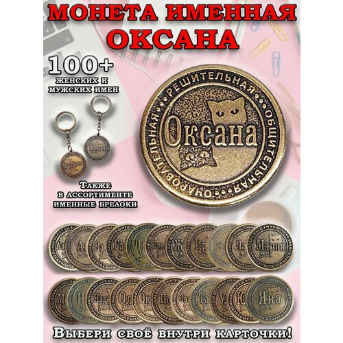 фото Монета коллекционная сувенирная, именной талисман (оберег, амулет), сувенир из латуни в кошелёк и личную коллекцию с именем "оксана" оптимабизнес
