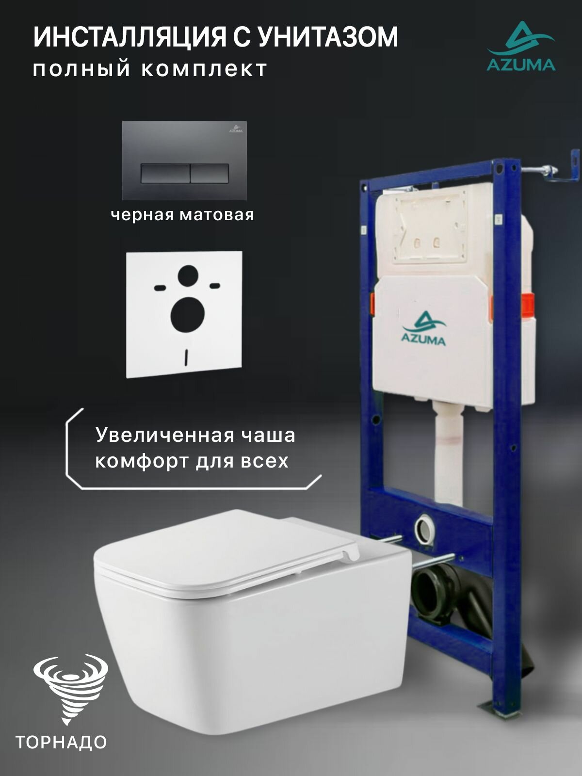 Комплект инсталляция с унитазом Azuma Verano XL смыв Торнадо 3.0, сиденье дюропластовое, быстросъемное с микролифтом + инсталляция AZU507A + кнопка Estilo черная матовая