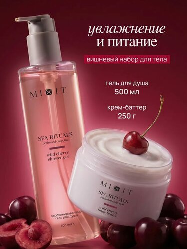 Изображение товара Набор MIXIT Spa Rituals гель для душа и крем-баттер, с ароматом дикой вишни