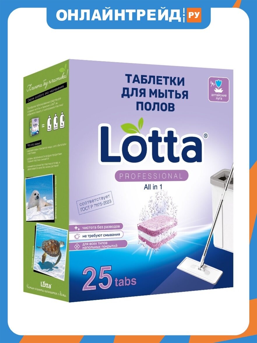 Таблетки для мытья полов Lotta Алтайские луга, универсальные, 25 шт.