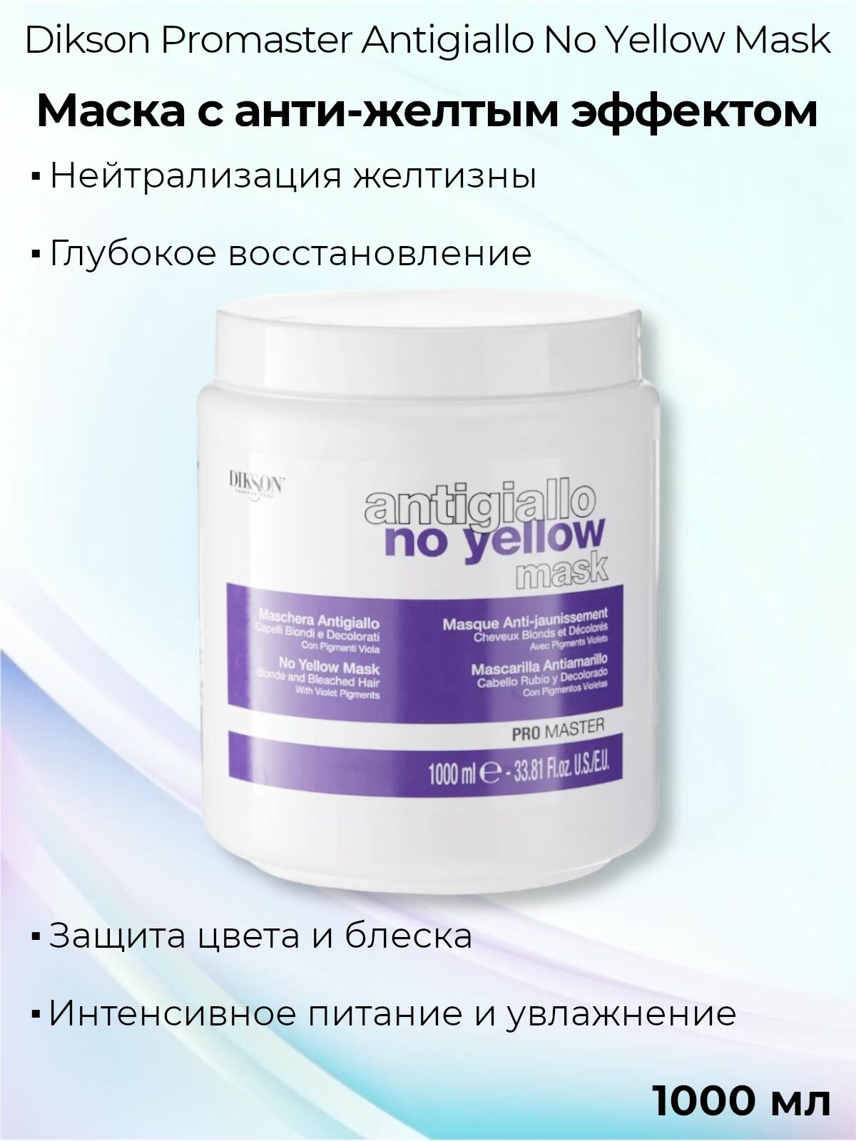 Dikson Маска анти-желтая для светлых и обесцвеченных волос Promaster Antigiallo No Yellow Mask, 1000 мл