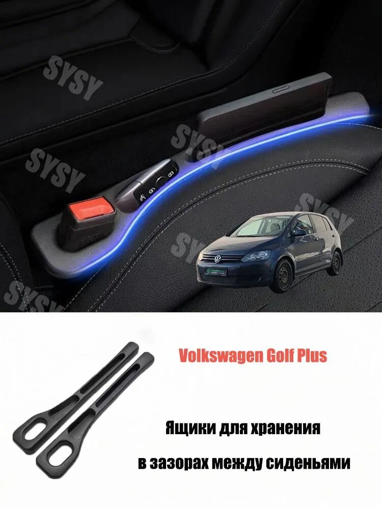 Органайзер для щелей сидений Volkswagen Golf Plus (5K) 20042014, 2 шт.