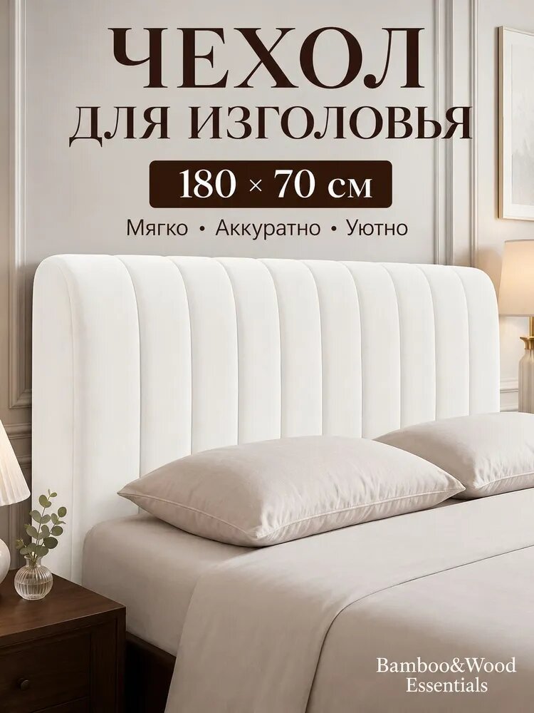 Чехол на мебель для кровати, 180 см х 70см