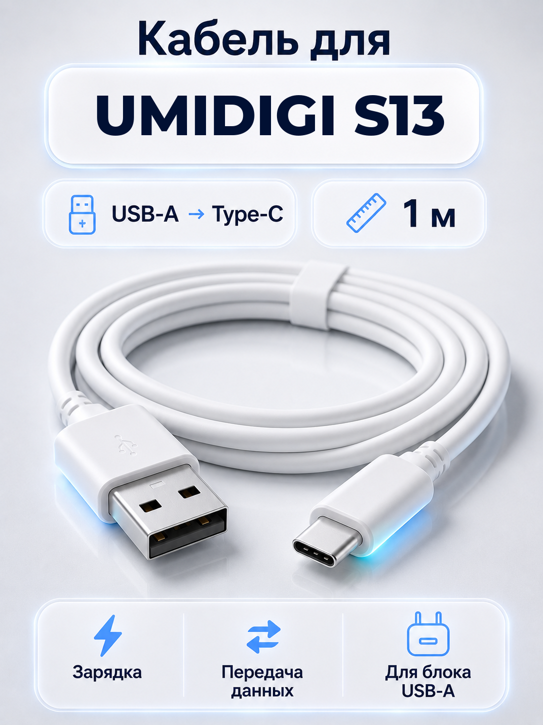 Кабель для UMIDIGI S13 USB-A на Type-C, 1 м