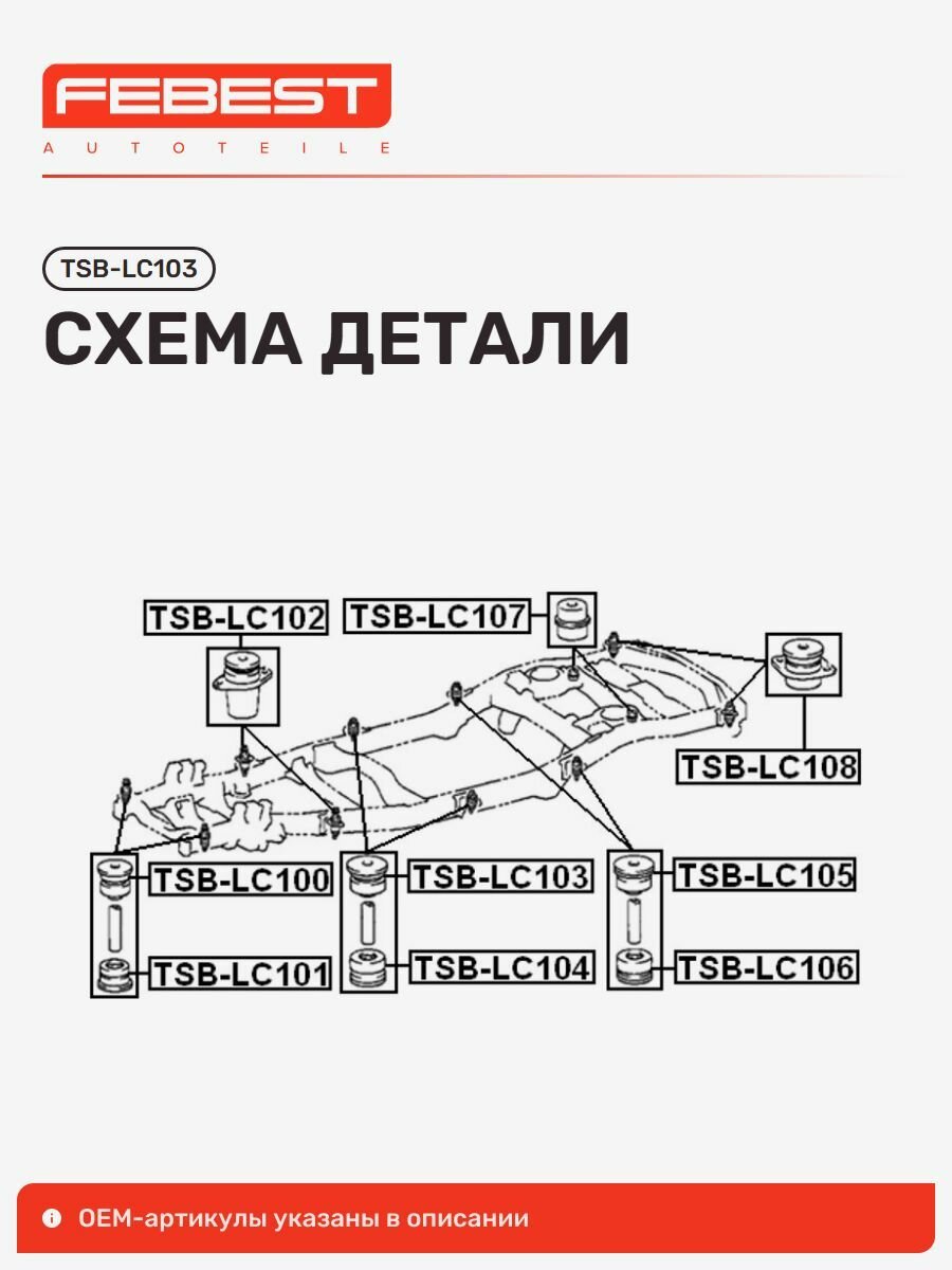 Подушка рамы Toyota Тойота LAND Cruiser 100, LAND Cruiser TSB-LC103, Febest TSBLC103 — фото 1
