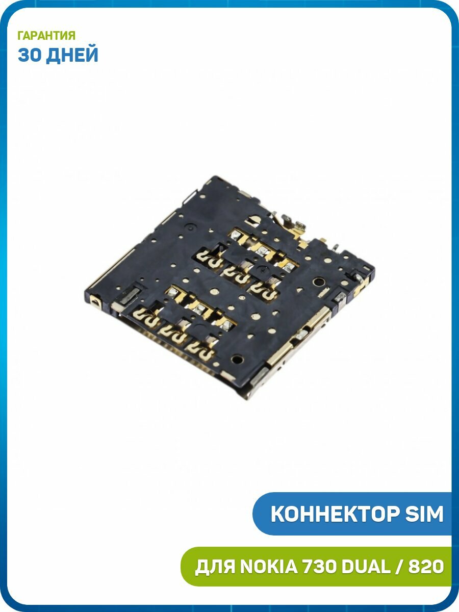 Коннектор сим карты (SIM) для Nokia 502 Dual / 503 Dual / 630 и др.
