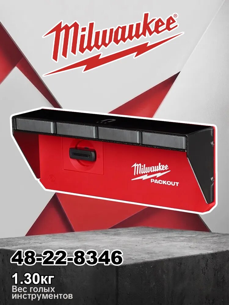 Milwaukee 48-22-8346 магнитный инструментальный стеллаж PACKOUT 3 магнитные поверхности