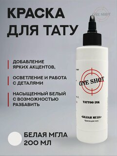 Изображение товара Белая краска для тату One Shot Белая Мгла 200 мл
