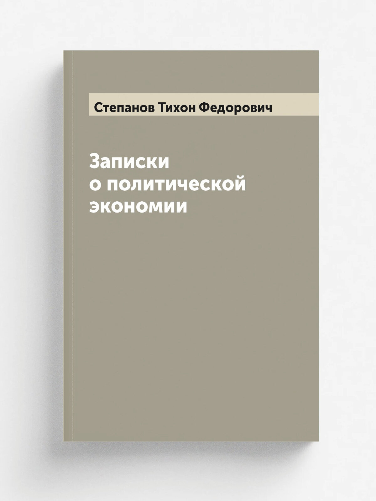 Записки о политической экономии