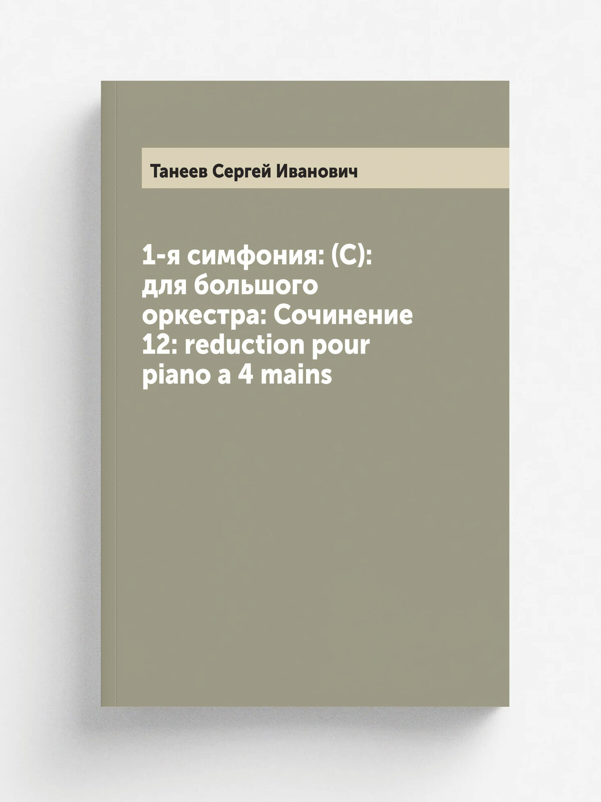 1-я симфония: (С): для большого оркестра: Сочинение 12: reduction pour piano a 4 mains