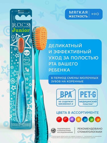 Изображение товара Зубная щетка R.O.C.S. Junior для детей от 6 до 12 лет мягкая, 1 шт, цвет в ассортименте