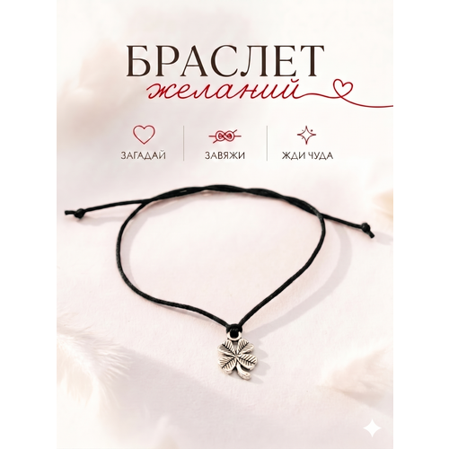 Браслет-нить Сочиняй мечты, 1 шт., размер 20 см, клевер