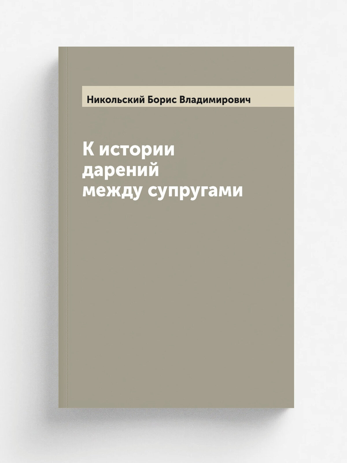 К истории дарений между супругами | Никольский Борис Владимирович | 1915 | Юрьев: Типография К. Маттисена | Репринт