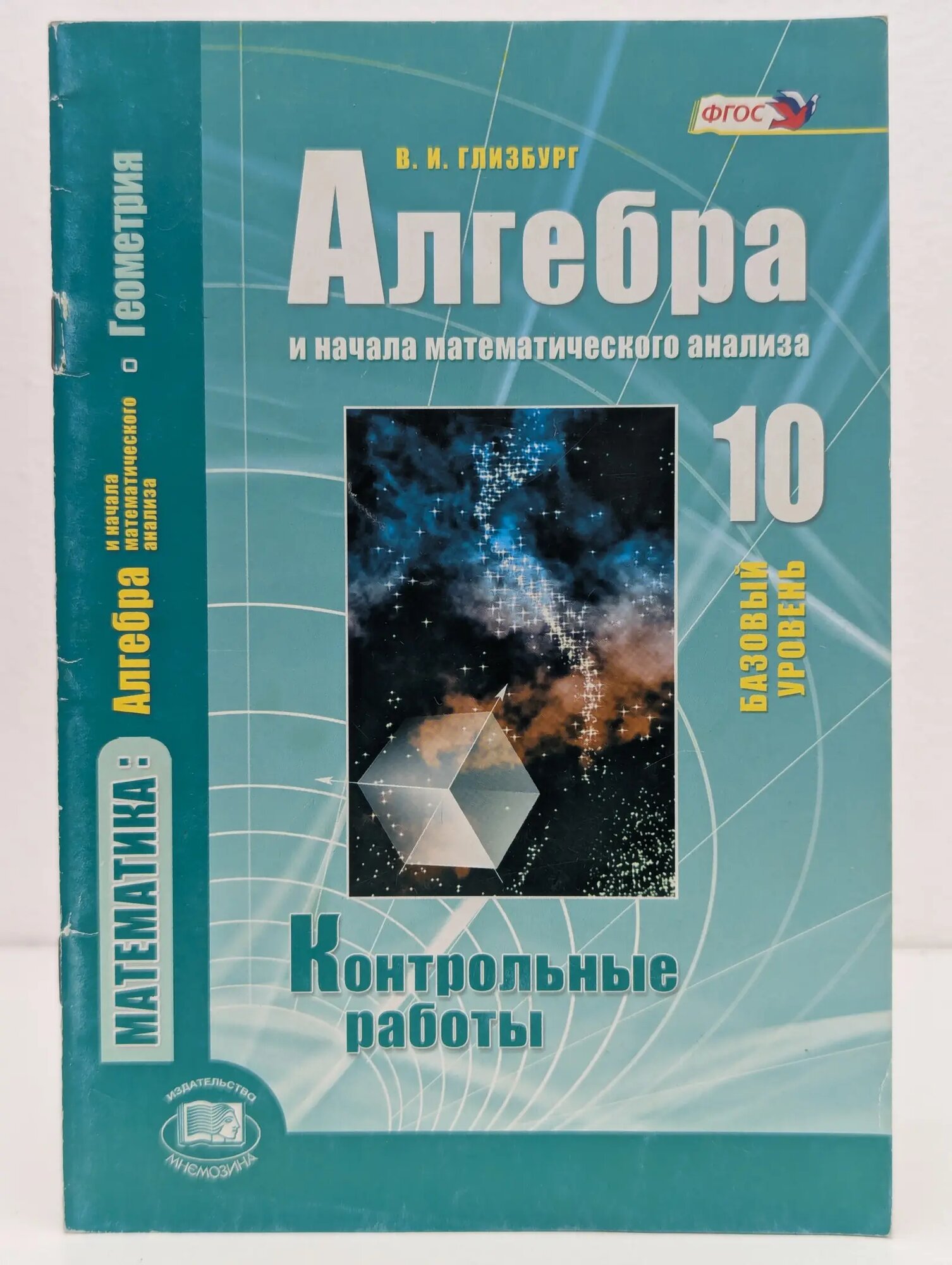 Математика. Алгебра и начала математического анализа, геометрия. 11 класс. Контрольные работы Глизбург Вита Иммануиловна 2016