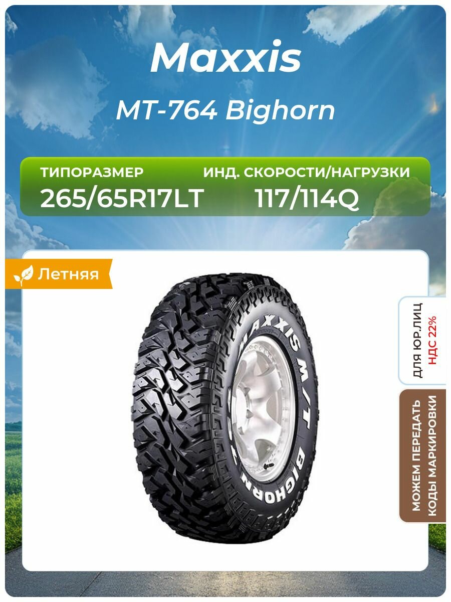 Шина Maxxis MT-764 Bighorn