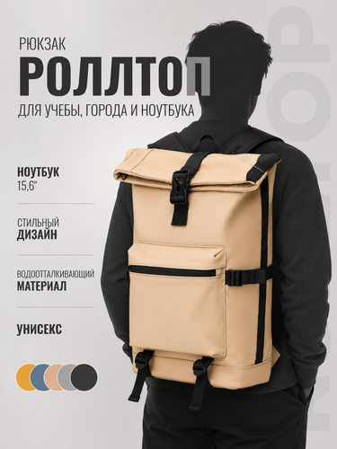 Изображение товара Рюкзак городской роллтоп скрутка для ноутбука 15.6 стильный бежевый
