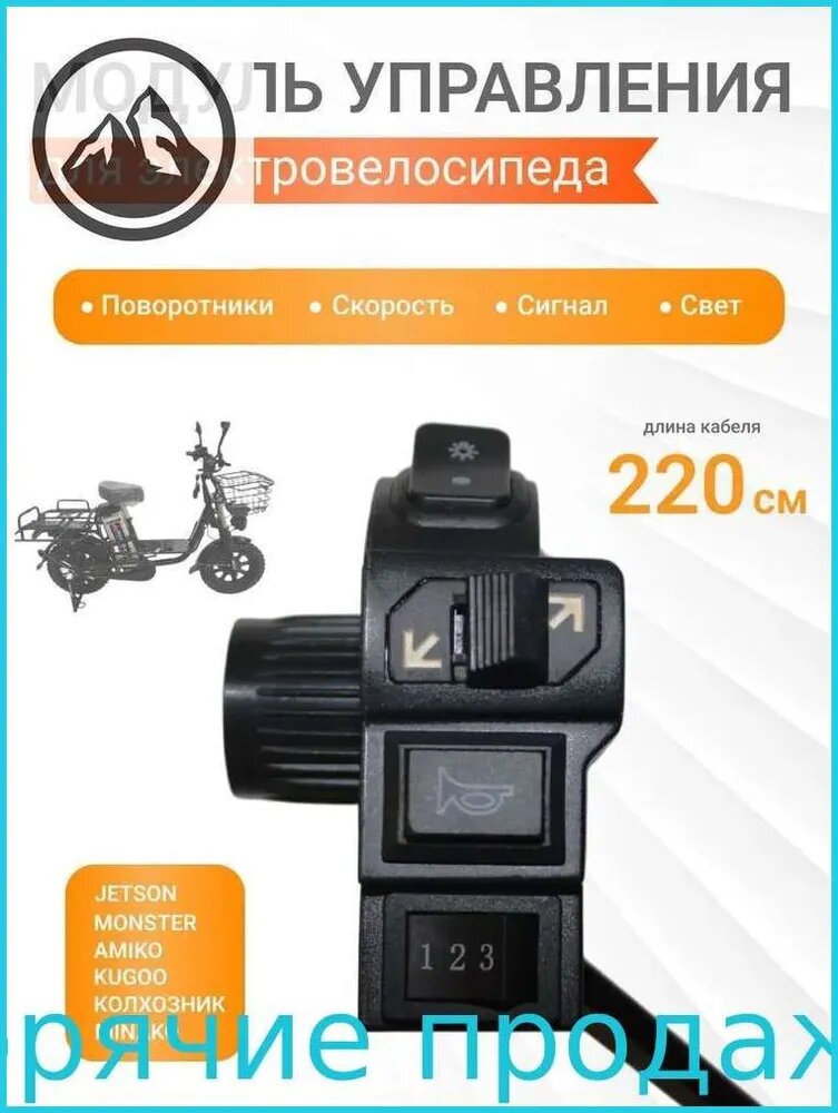Модуль света, переключения поворотников и скорости для электровелосипеда 220 см, блок-переключатель