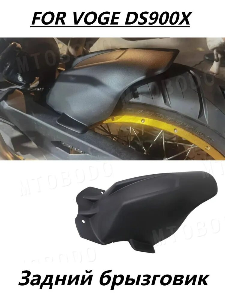 Для VOGE DS900X 900DSX Задний брызговик
