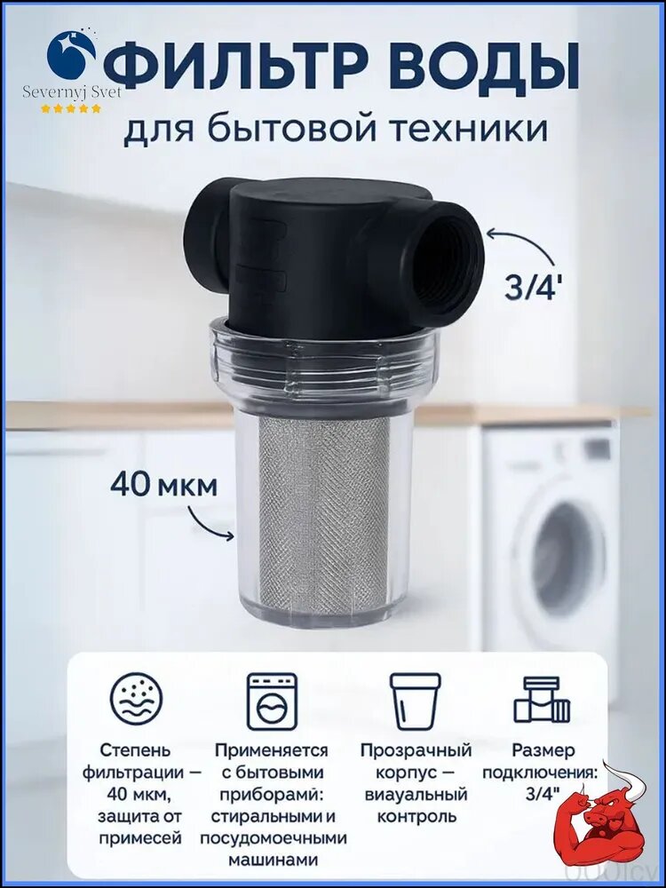 Фильтр воды для бытовой техники 3/4", 40 мкр