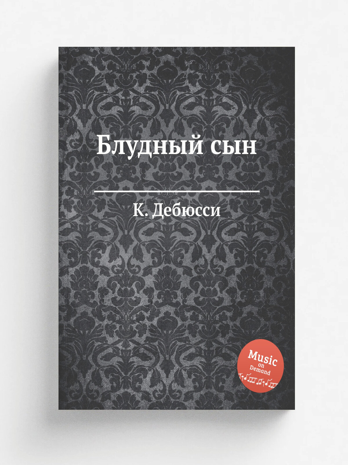 Блудный сын | К. Дебюсси | 1884 | Репринт
