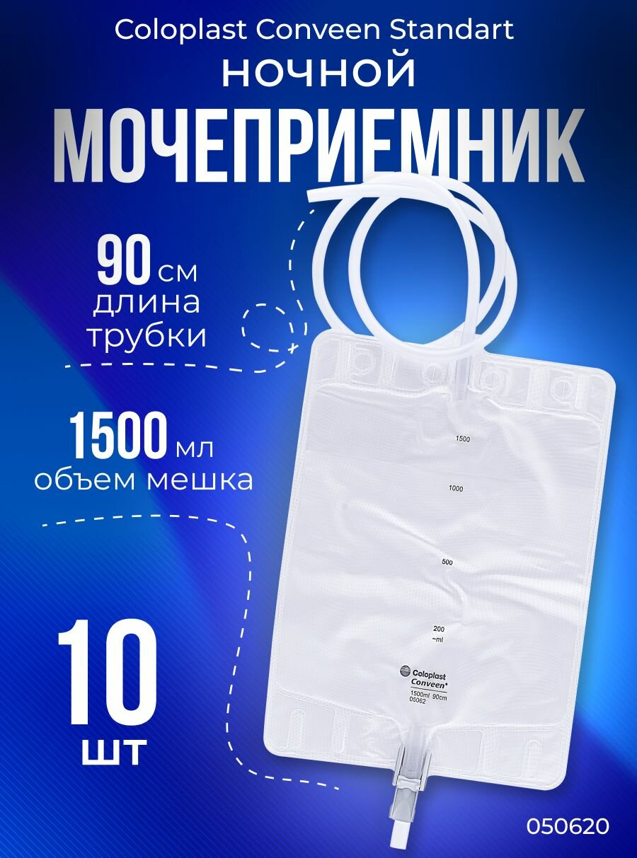 5062 Мочеприемник прикроватный Coloplast Conveen Standart для сбора мочи, 1500 мл, 90 см, 10 шт