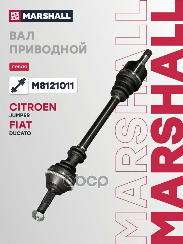 Вал приводной (ИНО) CITROEN JUMPER I, FIAT DUCATO, PEUGEOT BOXER MARSHALL арт. M8121011