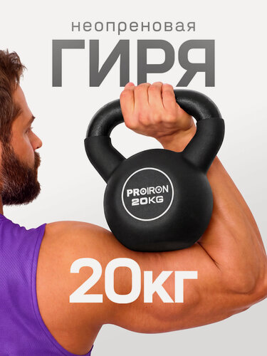Изображение товара Гиря 20 кг, чугунная, неопреновая, PROIRON, для фитнеса, черная