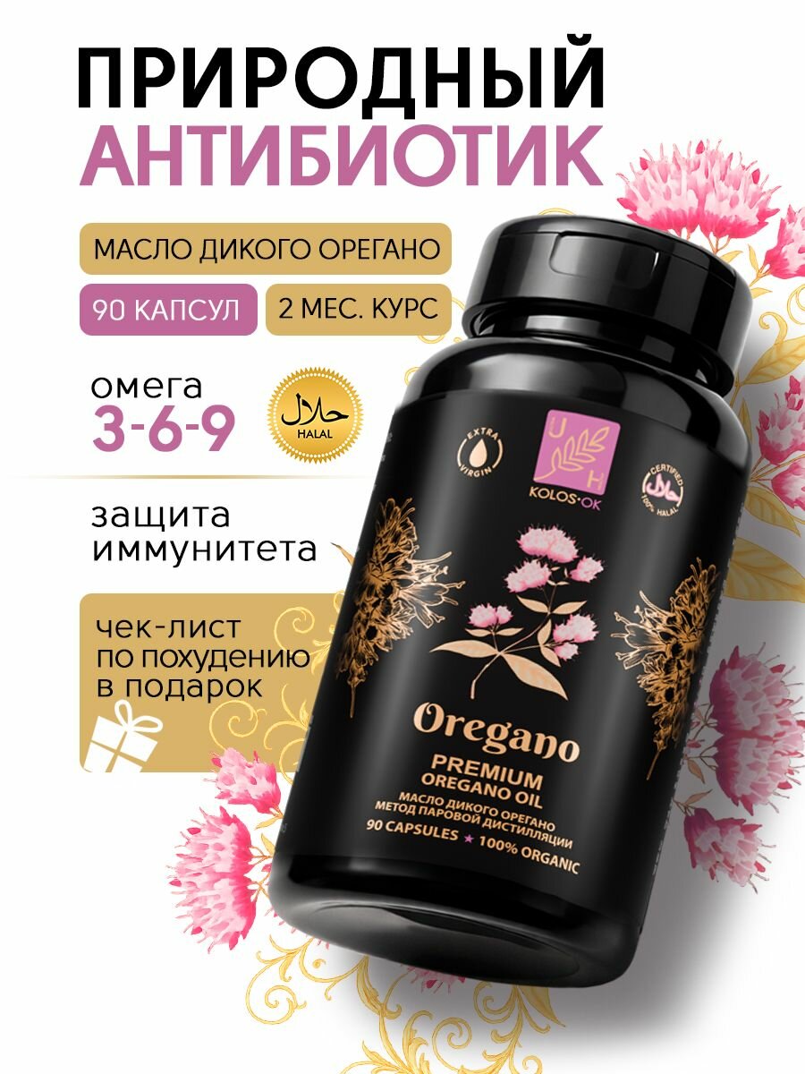 Природный Антибиотик Эфирное Масло Дикого Орегано, 90 капсул