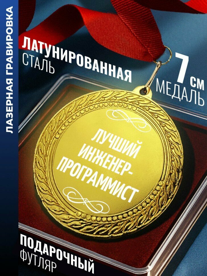Медаль "лучший Инженер-программист"