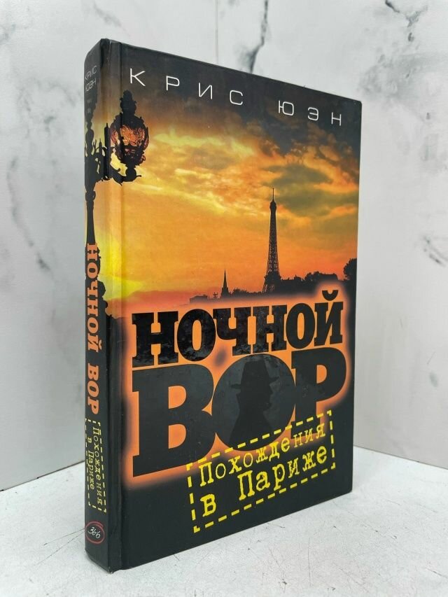 Ночной вор. Похождения в Париже