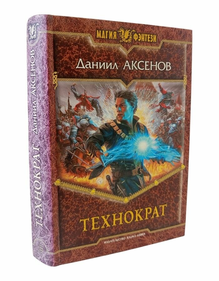 Технократ. Аксенов Д. П.