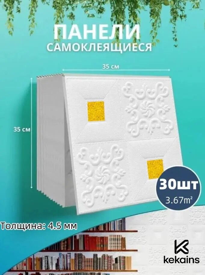 30 шт. самоклеящихся обоев с 3D-резными цветами, 35х35 см, белый, золотой
